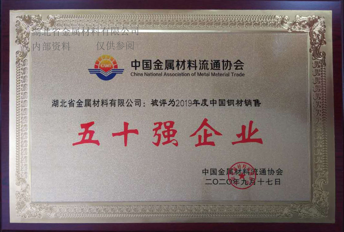 2019年度鋼材銷售50強