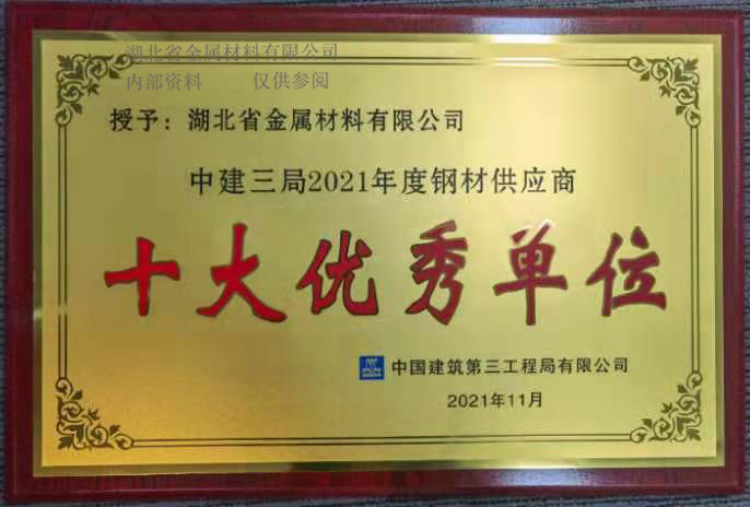 中(zhōng)建三局2021年度鋼材供應商(shāng)十大優秀單位