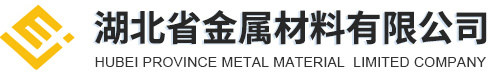 湖(hú)北省金屬材料有(yǒu)限公(gōng)司