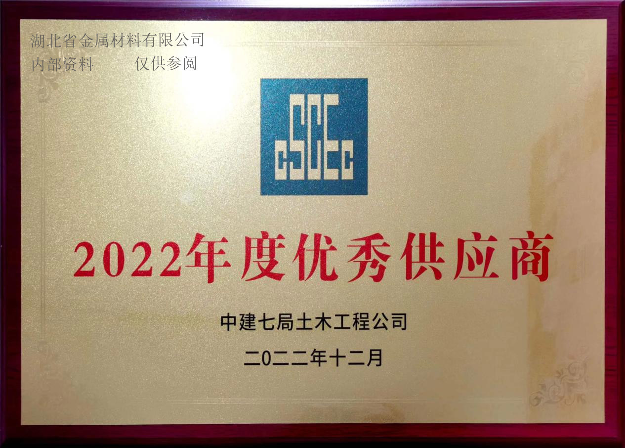2022年度優秀供應商(shāng)（中(zhōng)建七局土木(mù)工(gōng)程公(gōng)司）