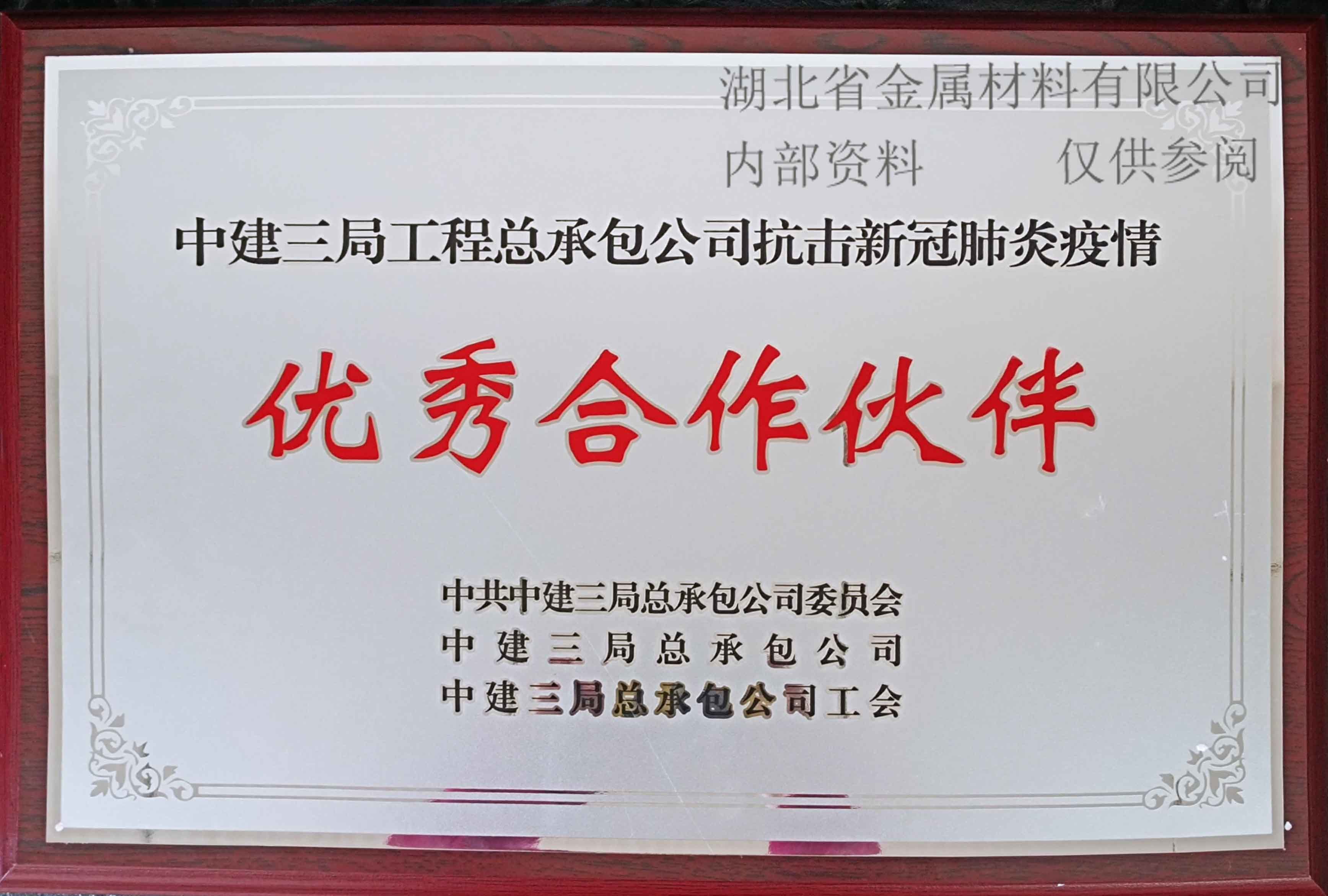 中(zhōng)建三局抗擊肺炎疫情優秀合作(zuò)夥伴