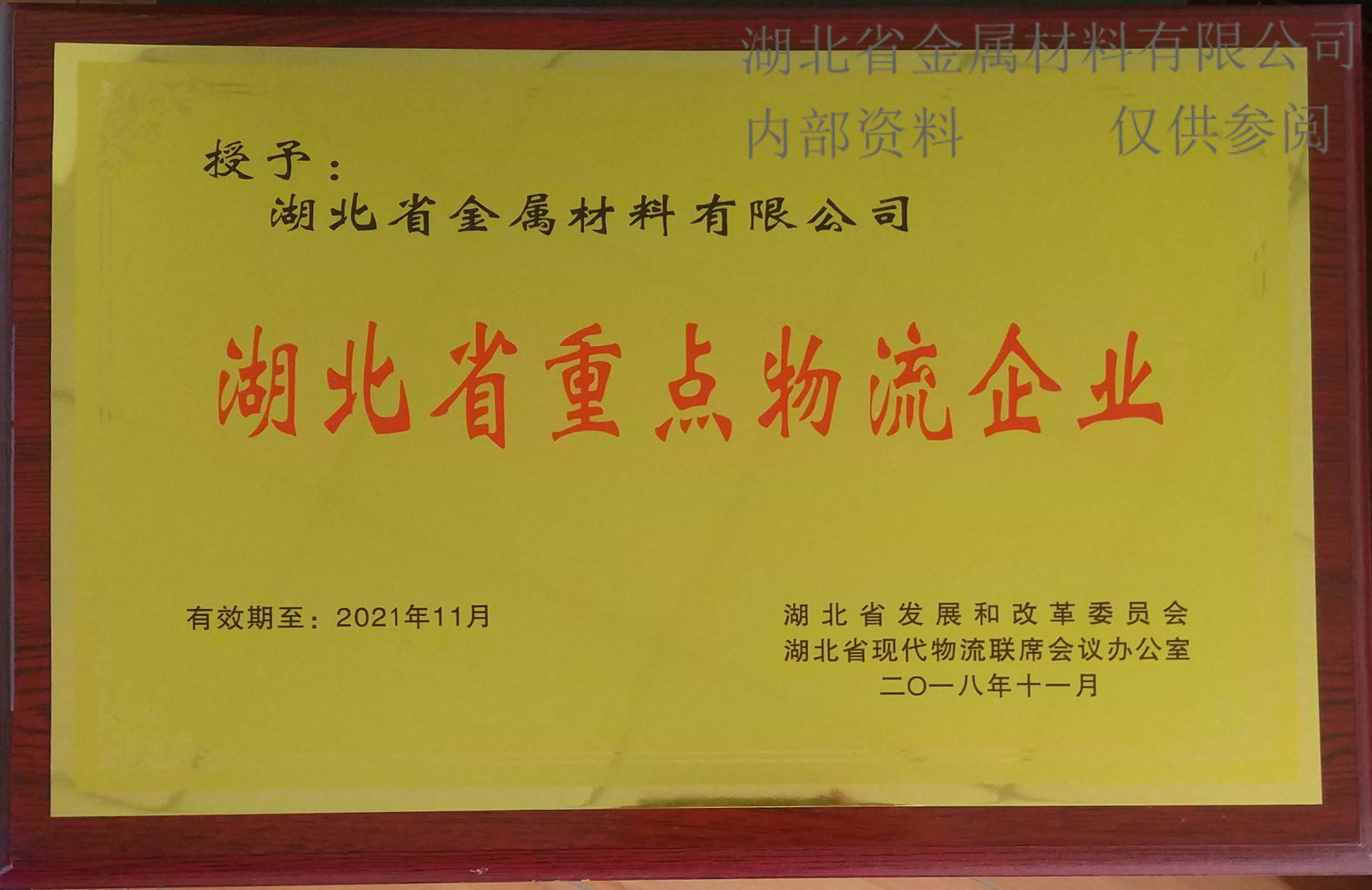 湖(hú)北省重點物(wù)流企業