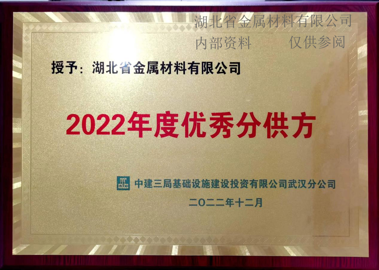 中(zhōng)建三局2022年度優秀分(fēn)供方