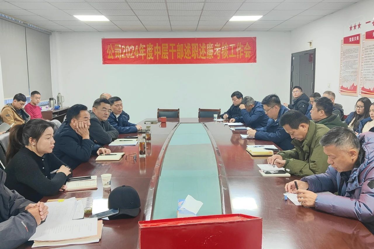 公(gōng)司召開2024年度中(zhōng)層幹部述職述廉考核會