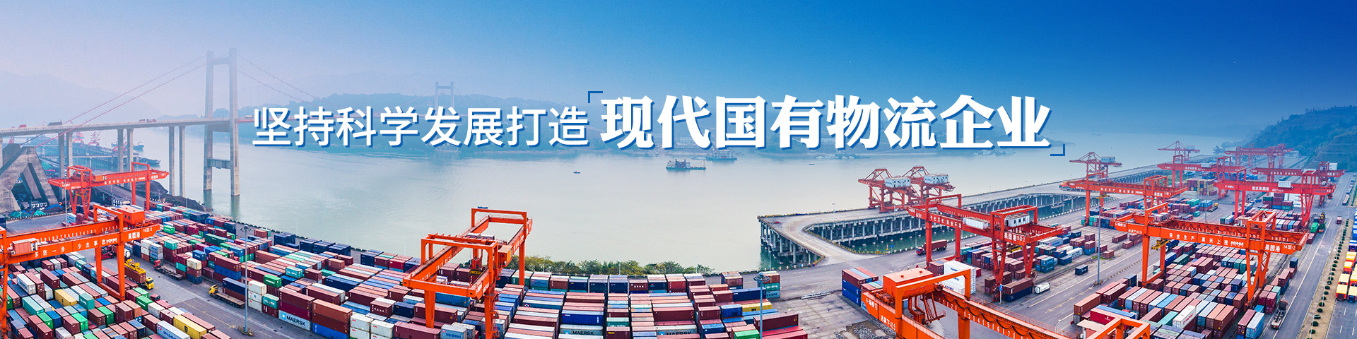 打造現代國(guó)有(yǒu)物(wù)流企業